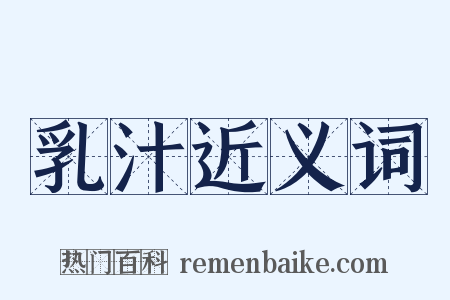 乳汁近义词是什么意思的图片